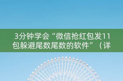 3分钟学会“微信抢红包发11包躲避尾数尾数的软件”（详细透视教程）-哔哩哔哩