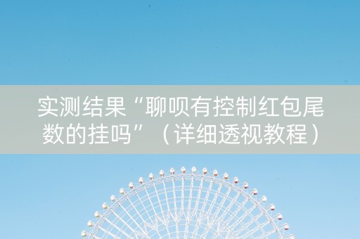 实测结果“聊呗有控制红包尾数的挂吗”（详细透视教程）-哔哩哔哩