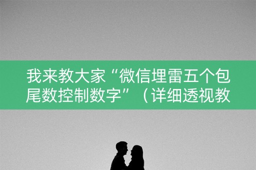 我来教大家“微信埋雷五个包尾数控制数字”（详细透视教程）-哔哩哔哩