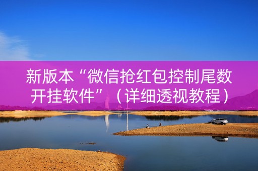 新版本“微信抢红包控制尾数开挂软件”（详细透视教程）-哔哩哔哩