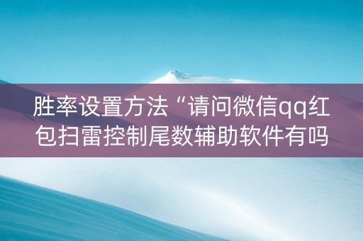 胜率设置方法“请问微信qq红包扫雷控制尾数辅助软件有吗”（详细透视教程）-哔哩哔哩