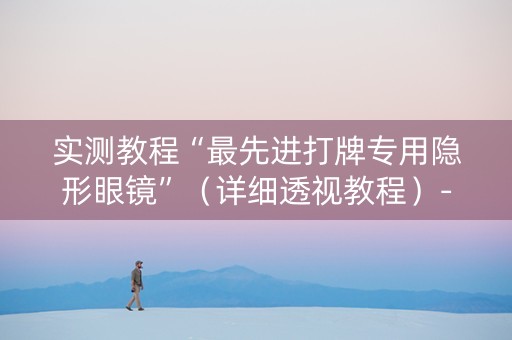 实测教程“最先进打牌专用隐形眼镜”（详细透视教程）-哔哩哔哩