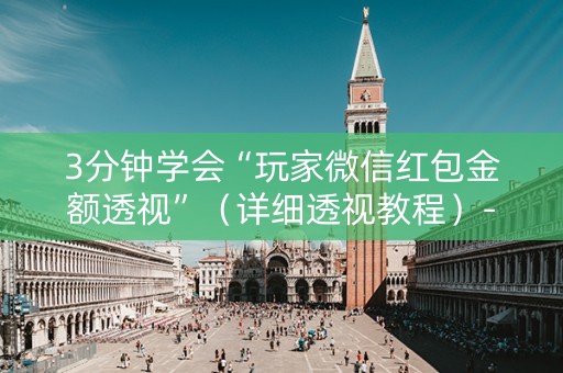 3分钟学会“玩家微信红包金额透视”（详细透视教程）-哔哩哔哩