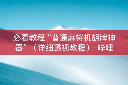 必看教程“普通麻将机胡牌神器”（详细透视教程）-哔哩哔哩