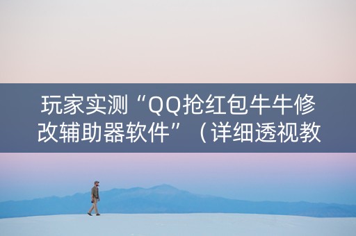 玩家实测“QQ抢红包牛牛修改辅助器软件”（详细透视教程）-哔哩哔哩