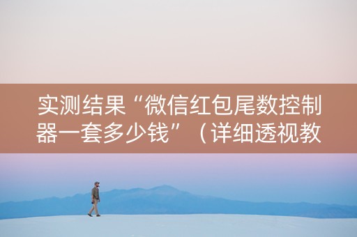 实测结果“微信红包尾数控制器一套多少钱”（详细透视教程）-哔哩哔哩