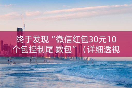 终于发现“微信红包30元10个包控制尾 数包”（详细透视教程）-哔哩哔哩