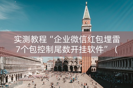 实测教程“企业微信红包埋雷7个包控制尾数开挂软件”（详细透视教程）-哔哩哔哩