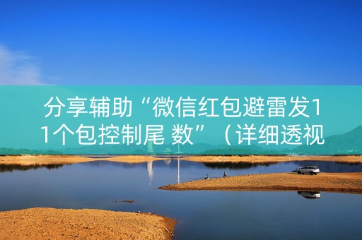 分享辅助“微信红包避雷发11个包控制尾 数”（详细透视教程）-哔哩哔哩