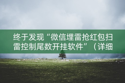 终于发现“微信埋雷抢红包扫雷控制尾数开挂软件”（详细透视教程）-哔哩哔哩