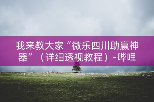 我来教大家“微乐四川助赢神器”（详细透视教程）-哔哩哔哩