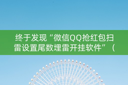 终于发现“微信QQ抢红包扫雷设置尾数埋雷开挂软件”（详细透视教程）-哔哩哔哩