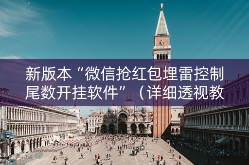 新版本“微信抢红包埋雷控制尾数开挂软件”（详细透视教程）-哔哩哔哩