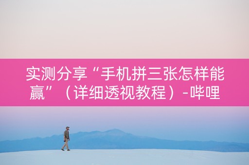 实测分享“手机拼三张怎样能赢”（详细透视教程）-哔哩哔哩