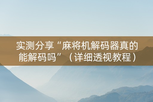 实测分享“麻将机解码器真的能解码吗”（详细透视教程）-哔哩哔哩