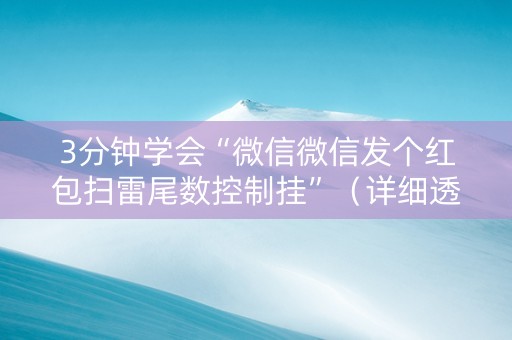 3分钟学会“微信微信发个红包扫雷尾数控制挂”（详细透视教程）-哔哩哔哩