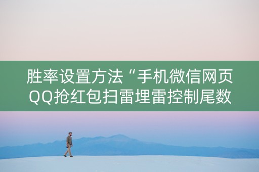 胜率设置方法“手机微信网页QQ抢红包扫雷埋雷控制尾数真有辅助”（详细透视教程）-哔哩哔哩