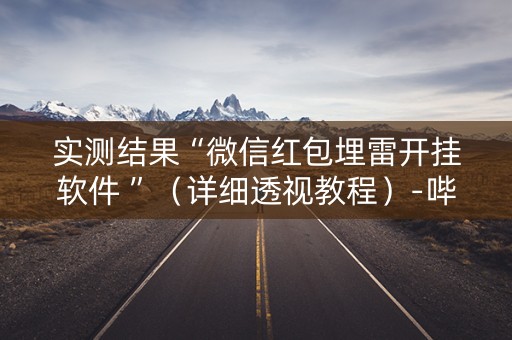 实测结果“微信红包埋雷开挂软件 ”（详细透视教程）-哔哩哔哩
