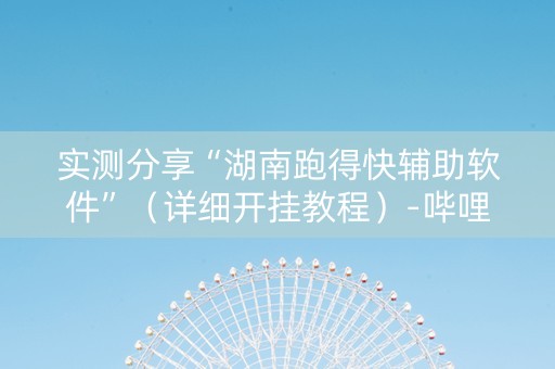 实测分享“湖南跑得快辅助软件”（详细开挂教程）-哔哩哔哩