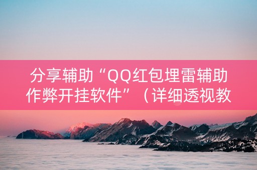 分享辅助“QQ红包埋雷辅助作弊开挂软件”（详细透视教程）-哔哩哔哩