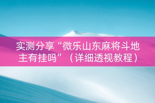 实测分享“微乐山东麻将斗地主有挂吗”（详细透视教程）-哔哩哔哩