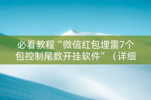 必看教程“微信红包埋雷7个包控制尾数开挂软件”（详细透视教程）-哔哩哔哩