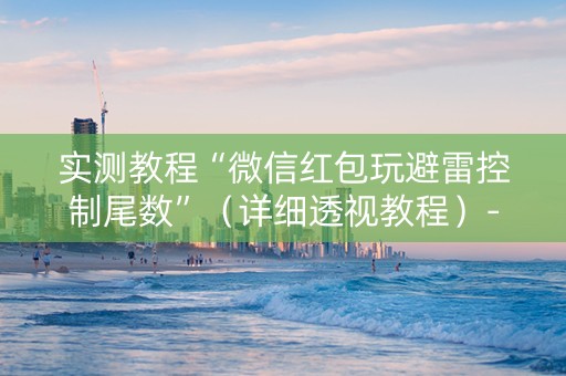 实测教程“微信红包玩避雷控制尾数”（详细透视教程）-哔哩哔哩