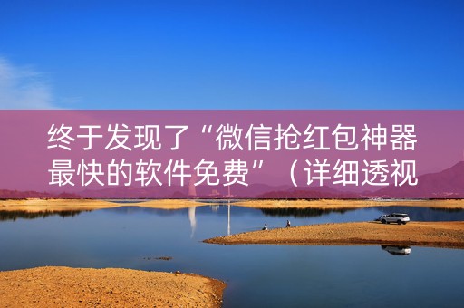终于发现了“微信抢红包神器最快的软件免费”（详细透视教程）-哔哩哔哩