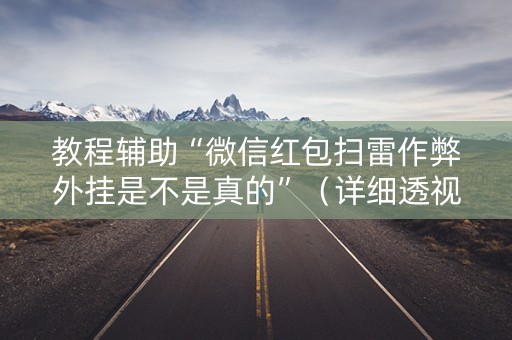 教程辅助“微信红包扫雷作弊外挂是不是真的”（详细透视教程）-哔哩哔哩