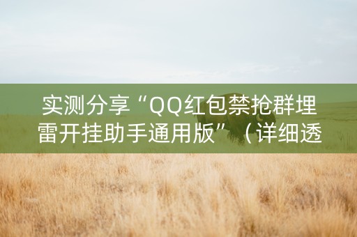 实测分享“QQ红包禁抢群埋雷开挂助手通用版”（详细透视教程）-哔哩哔哩