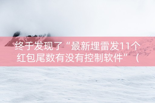 终于发现了“最新埋雷发11个红包尾数有没有控制软件”（详细透视教程）-哔哩哔哩