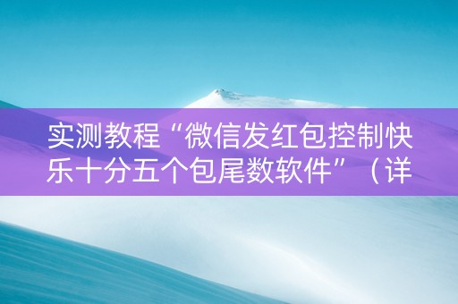 实测教程“微信发红包控制快乐十分五个包尾数软件”（详细透视教程）-哔哩哔哩