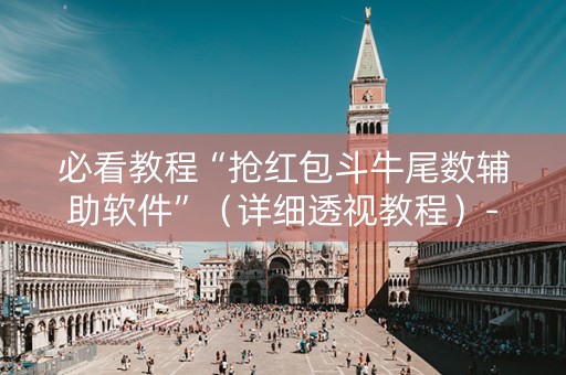 必看教程“抢红包斗牛尾数辅助软件”（详细透视教程）-哔哩哔哩