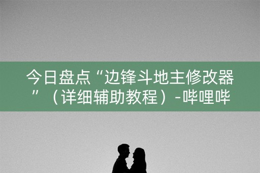 今日盘点“边锋斗地主修改器”（详细辅助教程）-哔哩哔哩