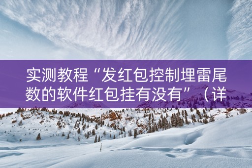 实测教程“发红包控制埋雷尾数的软件红包挂有没有”（详细透视教程）-哔哩哔哩