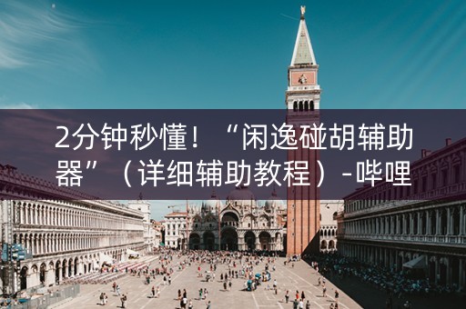 2分钟秒懂！“闲逸碰胡辅助器”（详细辅助教程）-哔哩哔哩