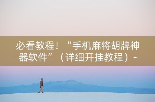 必看教程！“手机麻将胡牌神器软件”（详细开挂教程）-哔哩哔哩
