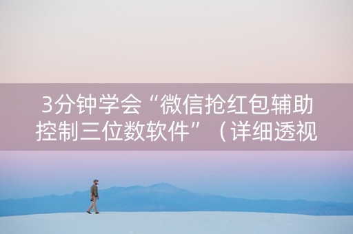 3分钟学会“微信抢红包辅助控制三位数软件”（详细透视教程）-哔哩哔哩