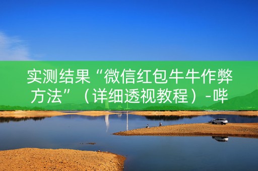 实测结果“微信红包牛牛作弊方法”（详细透视教程）-哔哩哔哩