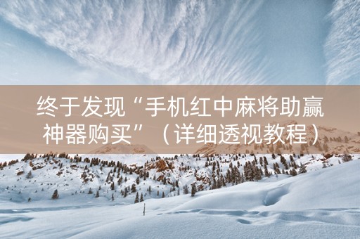 终于发现“手机红中麻将助赢神器购买”（详细透视教程）-哔哩哔哩