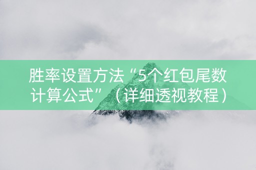 胜率设置方法“5个红包尾数计算公式”（详细透视教程）-哔哩哔哩