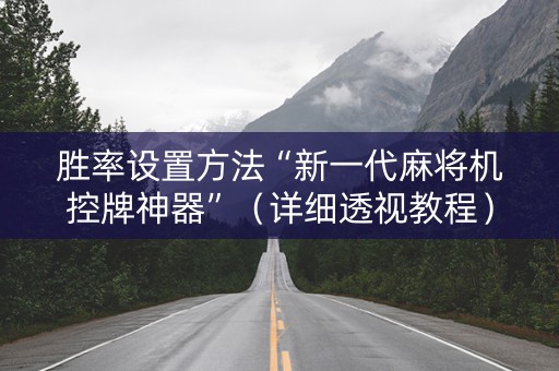 胜率设置方法“新一代麻将机控牌神器”（详细透视教程）-哔哩哔哩