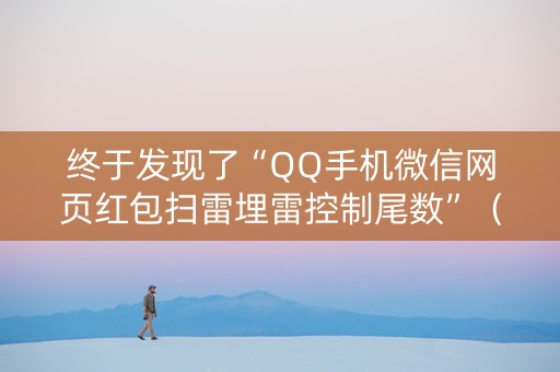 终于发现了“QQ手机微信网页红包扫雷埋雷控制尾数”（详细透视教程）-哔哩哔哩