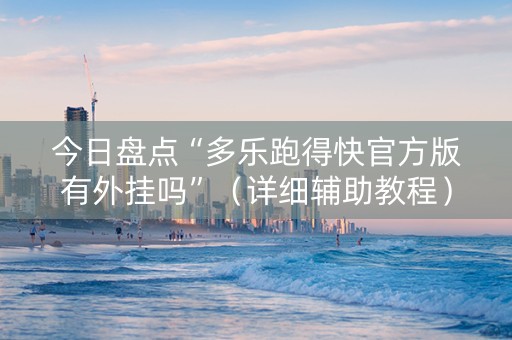 今日盘点“多乐跑得快官方版有外挂吗”（详细辅助教程）-哔哩哔哩