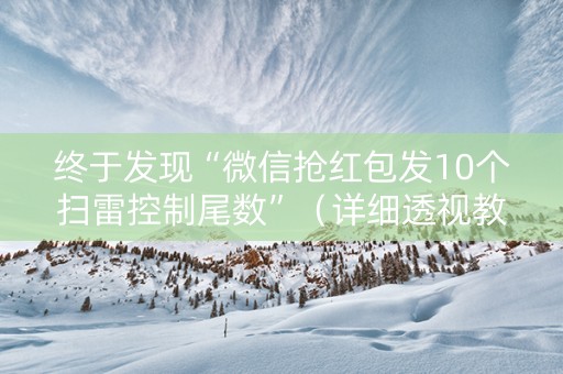 终于发现“微信抢红包发10个扫雷控制尾数”（详细透视教程）-哔哩哔哩