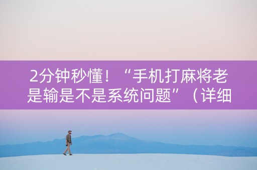 2分钟秒懂！“手机打麻将老是输是不是系统问题”（详细透视教程）-哔哩哔哩