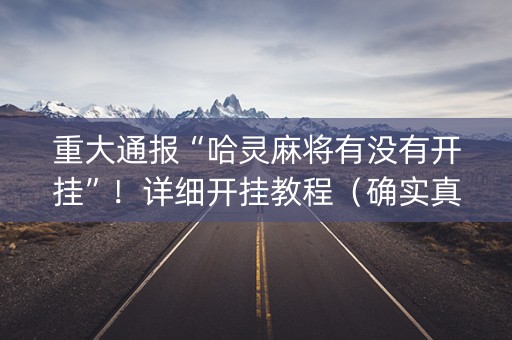 重大通报“哈灵麻将有没有开挂”！详细开挂教程（确实真的有挂)-知乎