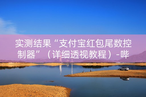 实测结果“支付宝红包尾数控制器”（详细透视教程）-哔哩哔哩