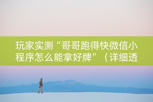 玩家实测“哥哥跑得快微信小程序怎么能拿好牌”（详细透视教程）-哔哩哔哩