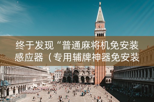 终于发现“普通麻将机免安装感应器（专用辅牌神器免安装）